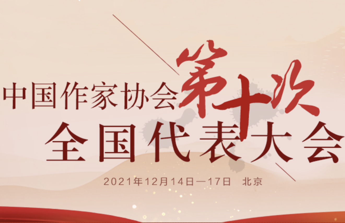 中國作家協會第十次代表大會